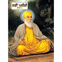 Navin Paneeri Guru Nanak Dev Vol. 2 - PUNJABI